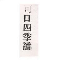可口四季補