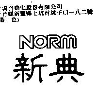 NORM 新典