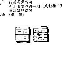 雷霆