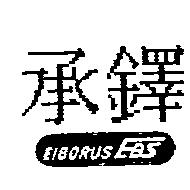 承鐸 EIBORUS EBS 及圖