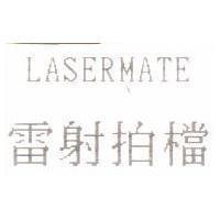 雷射拍檔 LASERMATE