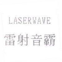 雷射音霸 LASERWAVE