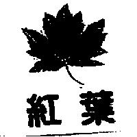 紅葉及圖