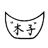 木子及圖