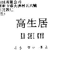 高生居 KO SEI KYU 及こう せい きよ