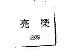 雙葉及圖形