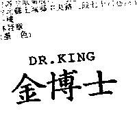 金博士 DR.KING