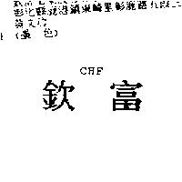 欽富 CHF