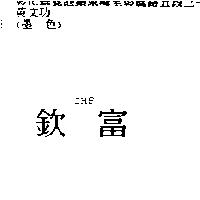 欽富 CHF
