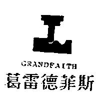 葛雷德菲斯 GRANDFAITH 及圖