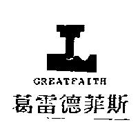 葛雷德菲斯 GREATFAITH 及圖