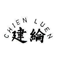 建綸 CHIEN LUEN