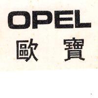 OPEL 歐寶