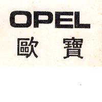 OPEL 歐寶