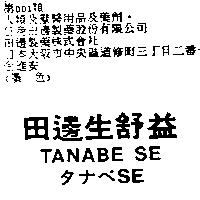 田邊生舒益 TANABE SE タナベ SE