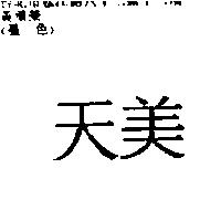 天美