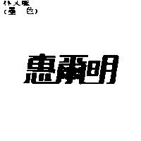 惠爾明