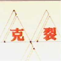 克裂及圖