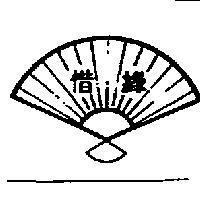 惜緣及圖