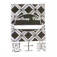 恩士美及圖 CULTURE CLUB