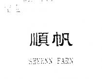 順帆 SHUENN FARN