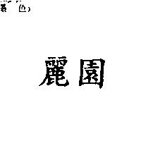 麗園
