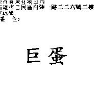 巨蛋