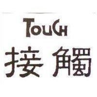 接觸及 TOUCH 變型設計圖