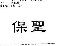 保聖