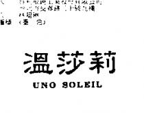 溫莎莉 UNO SOLEIL