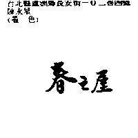 春之屋
