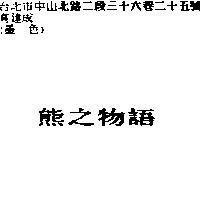 熊之物語