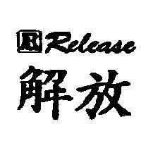 Release 解放及圖