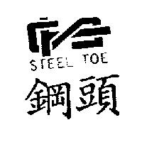 鋼頭 STEEL TOE 及圖