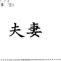 夫妻