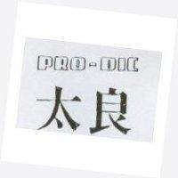太良 PRO-DIC