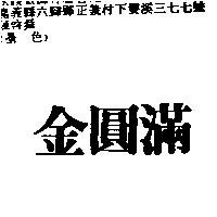 金圓滿