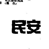 民安