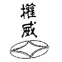 權威及圖