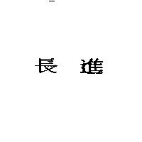 長進