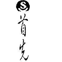萬泰