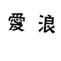 愛浪