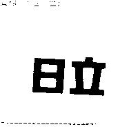 日立
