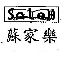 蘇家樂及圖 SaLeH