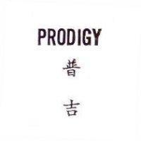 PRODIGY 普吉