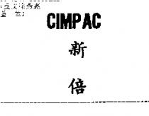 CIMPAC 新倍