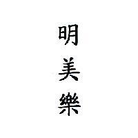 明美樂