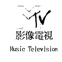 影像電視及圖 Music Television