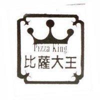 比薩大王及圖 Pizza King