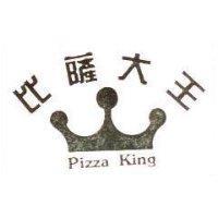 比薩大王及圖 Pizza King